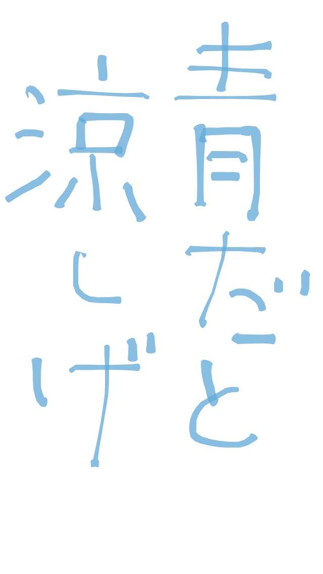 ガルちゃん書道展・8月の叫び編!