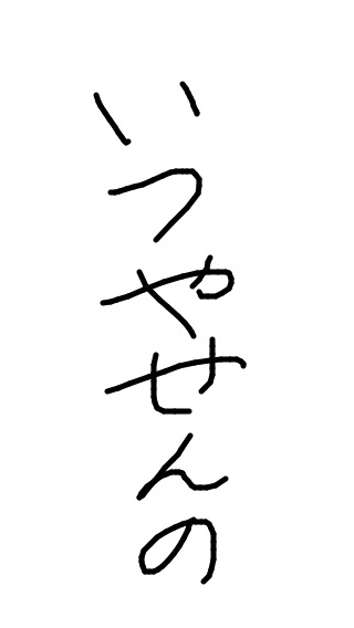 ガルちゃん書道展・8月の叫び編!