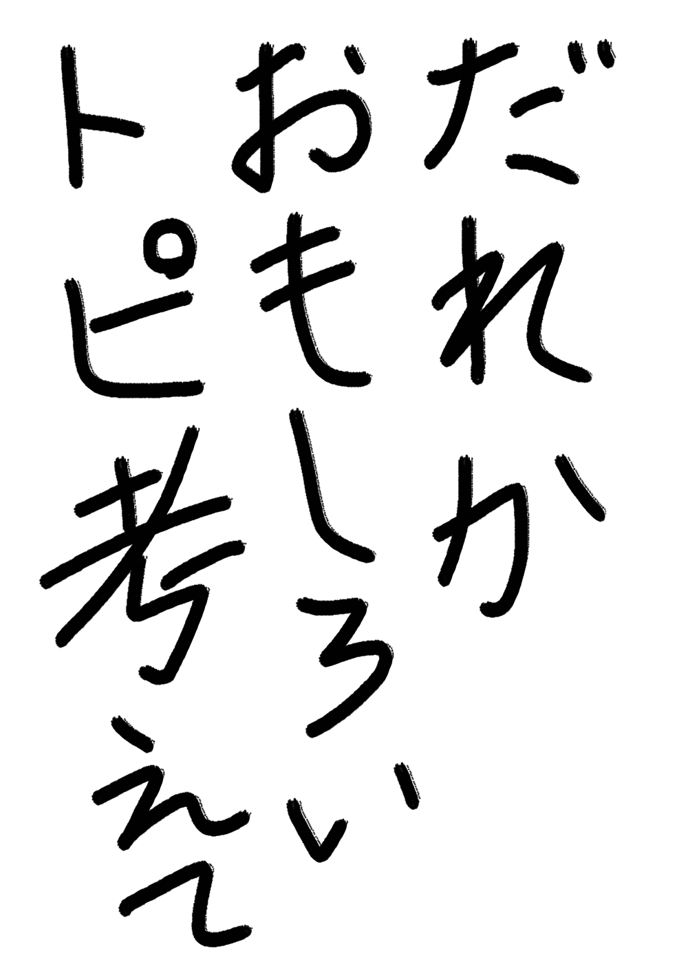 ガルちゃん書道展・8月の叫び編!