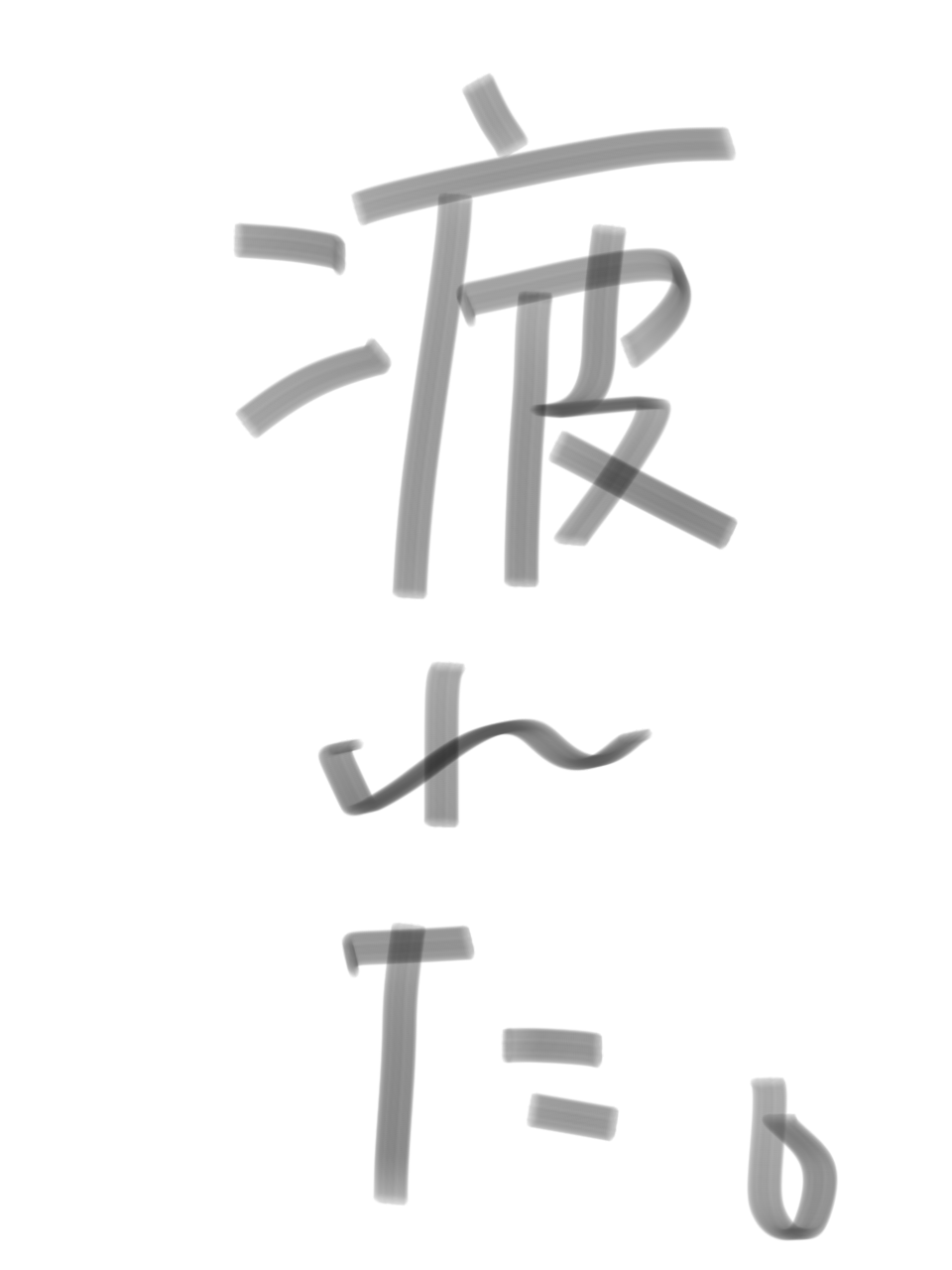 ガルちゃん書道展・8月の叫び編!