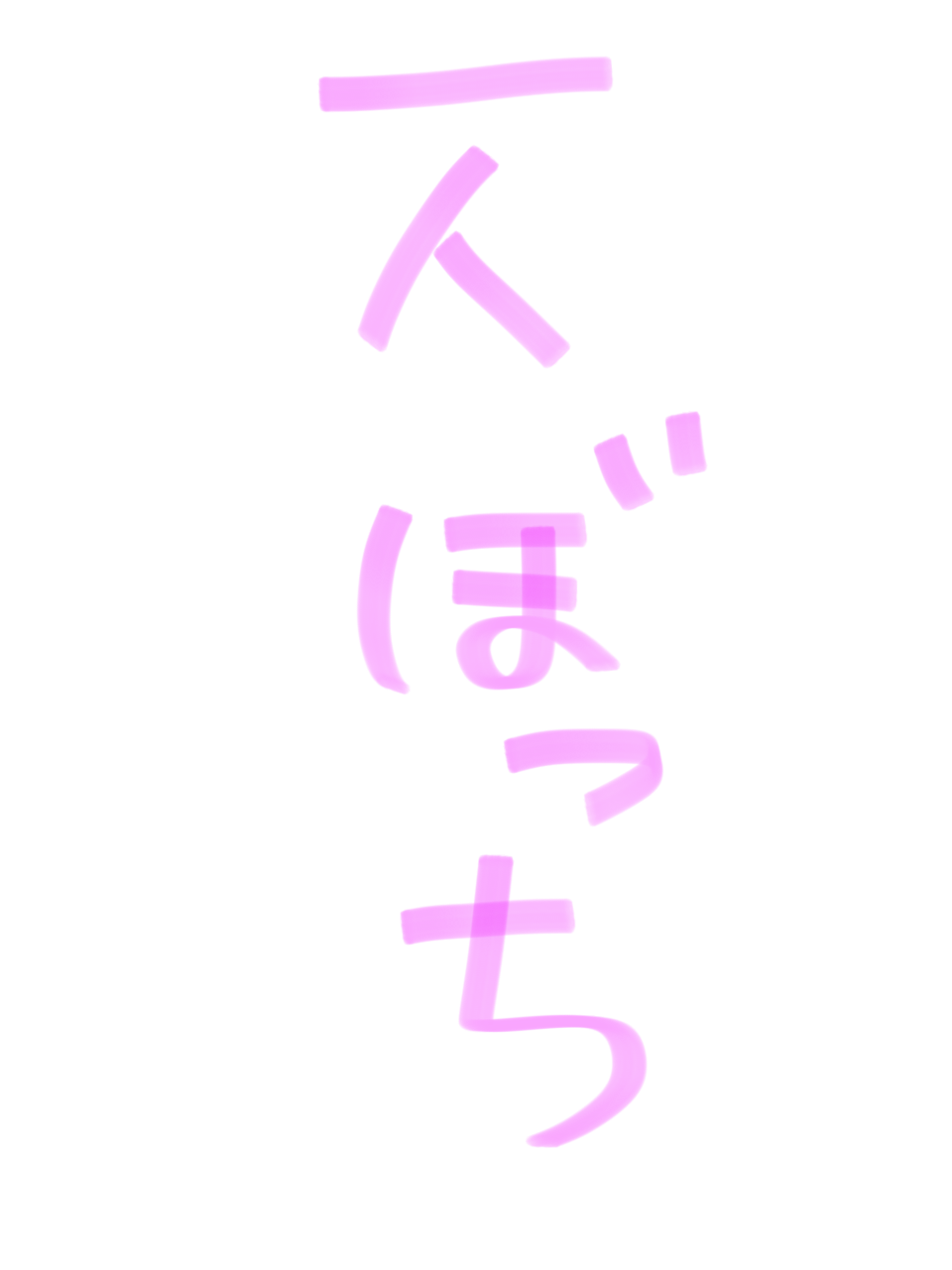 ガルちゃん書道展・8月の叫び編!