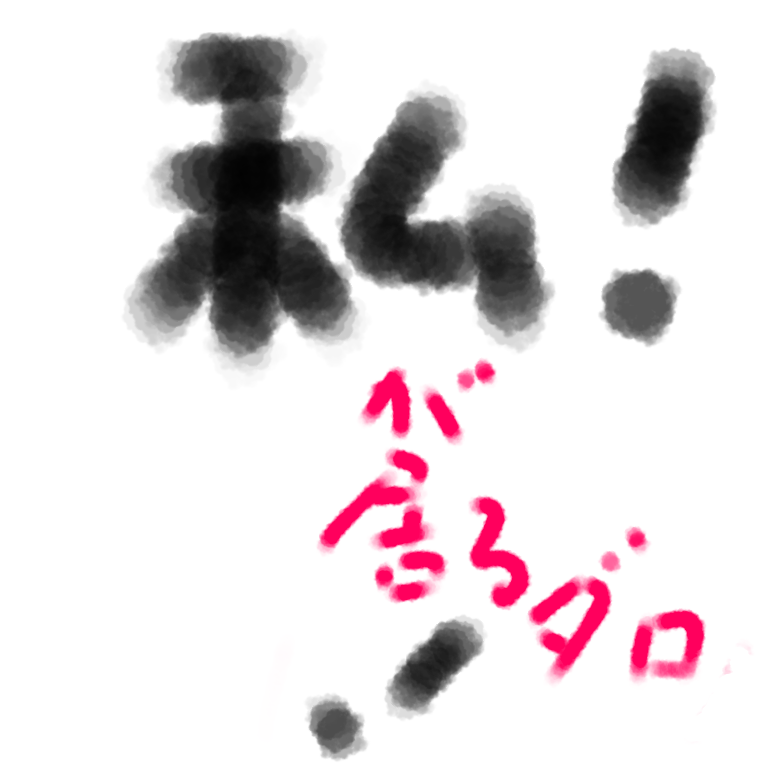ガルちゃん書道展・8月の叫び編!