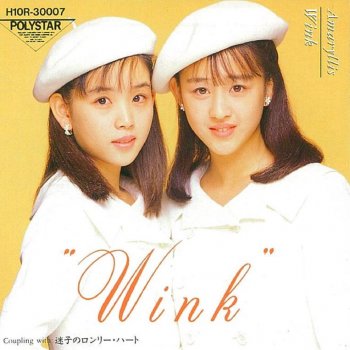 Wink 22年ぶり再始動へ!シングル発売にコンサート活動も計画