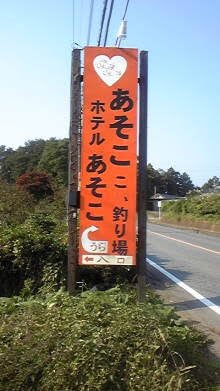 近所にあるラブホの名前を言うトピ part3