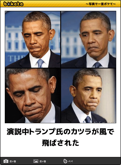 オバマ元大統領の画像が集まるトピ