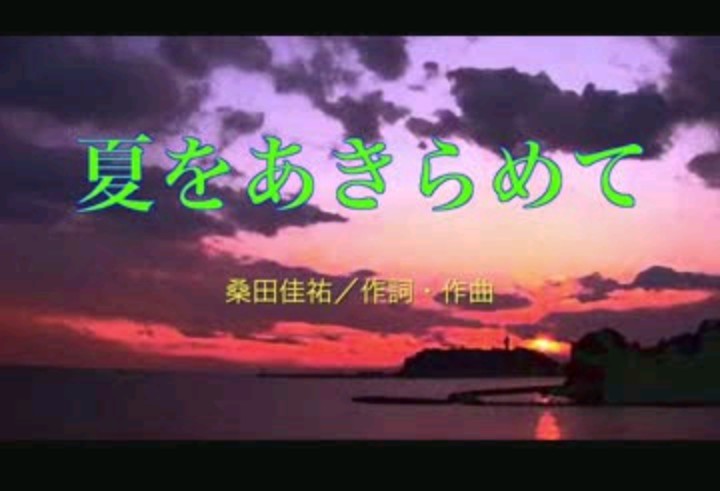 夏の歌を愛でるトピ