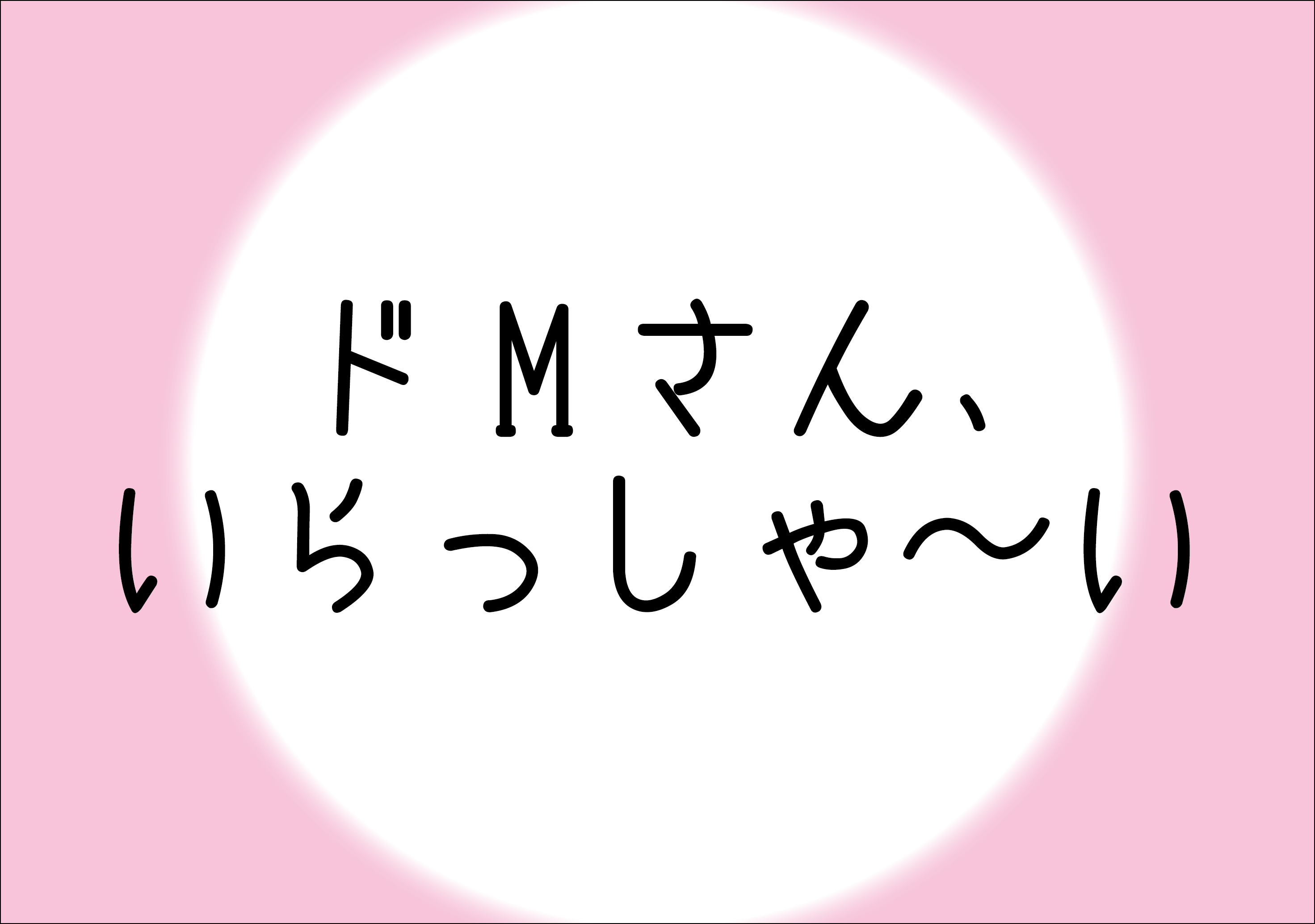 自分ってちょっとM気質だなと思うこと