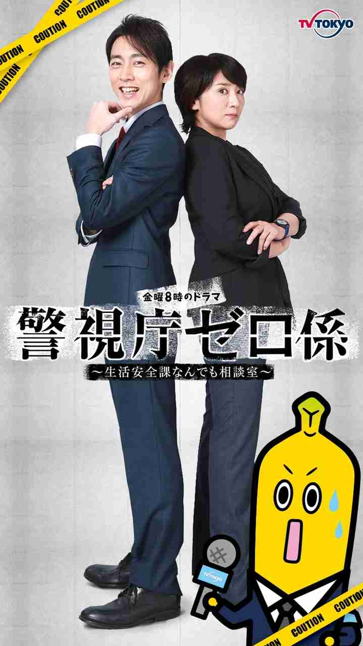 『警視庁ゼロ係』を語ろう！