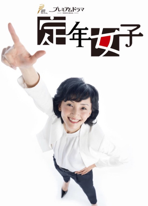 BSプレミアムドラマ『定年女子』見ている方～