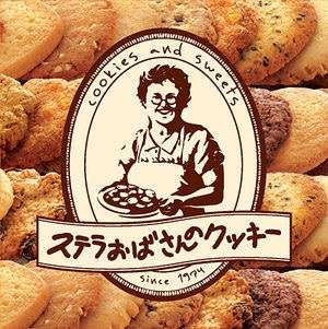 ステラおばさんのクッキーを語ろう