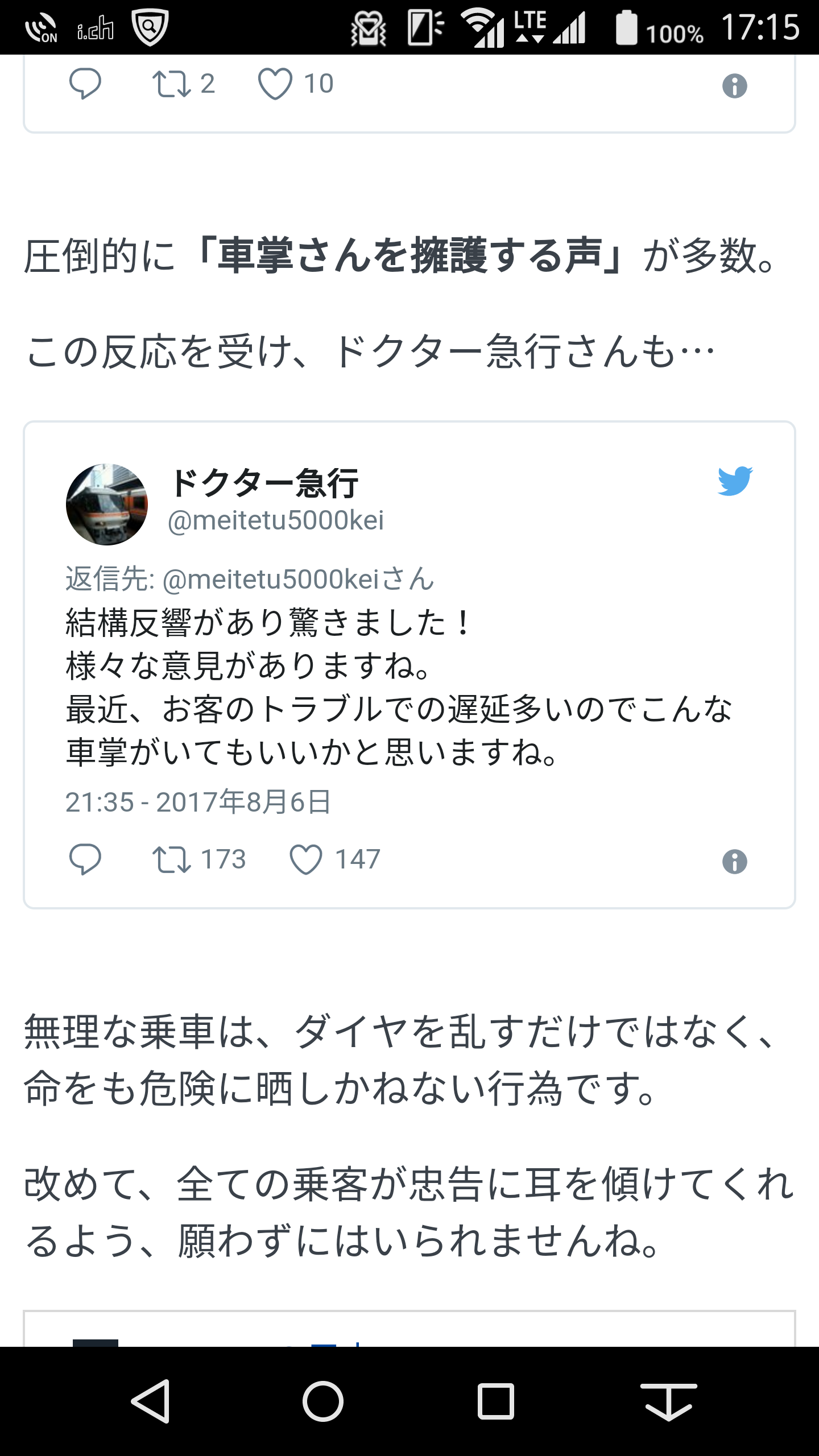 客の強行乗車を制止した車掌の「一言」→これは言い過ぎでしょうか？