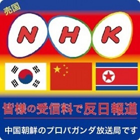 NHKに言いたい！