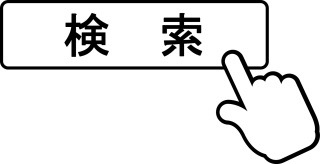 ネットで検索して後悔したことありますか？