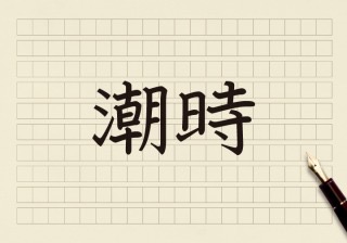 そろそろ潮時では…？と思う事