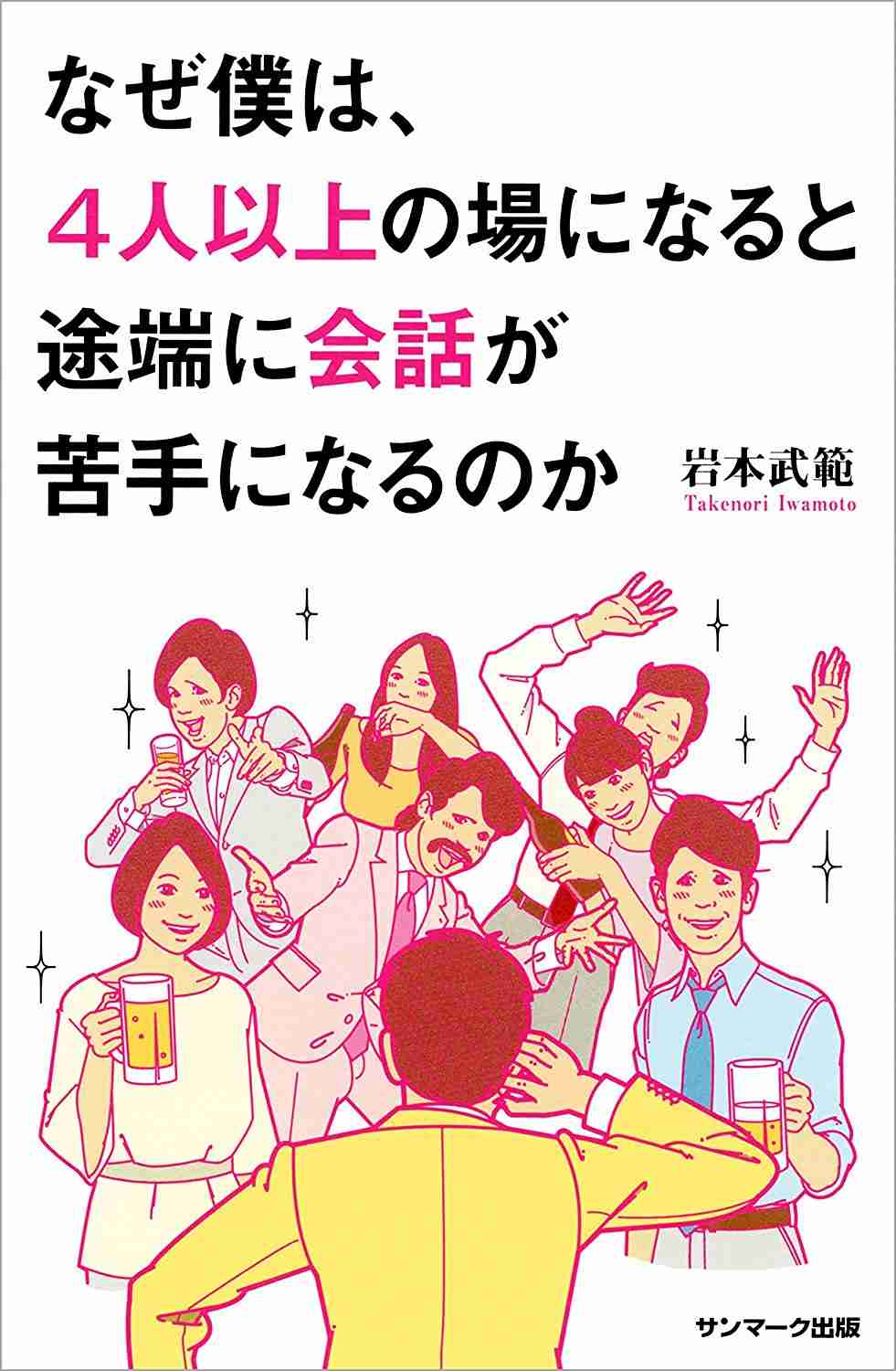 大勢の人の集まりに　行くのが苦手な人！　