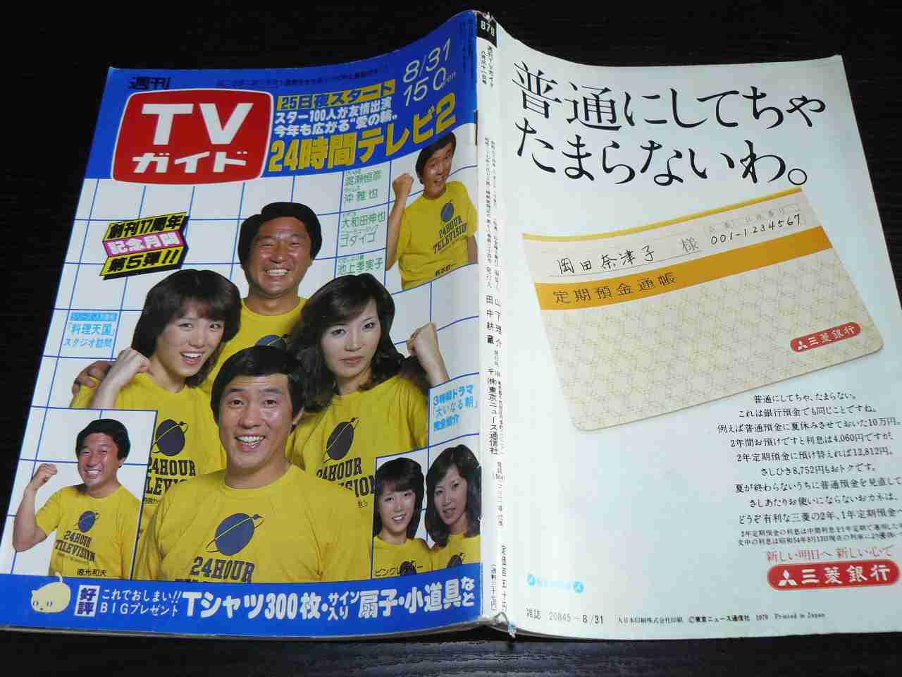 24時間テレビのチャリTシャツを着た有名人の画像を貼るトピ