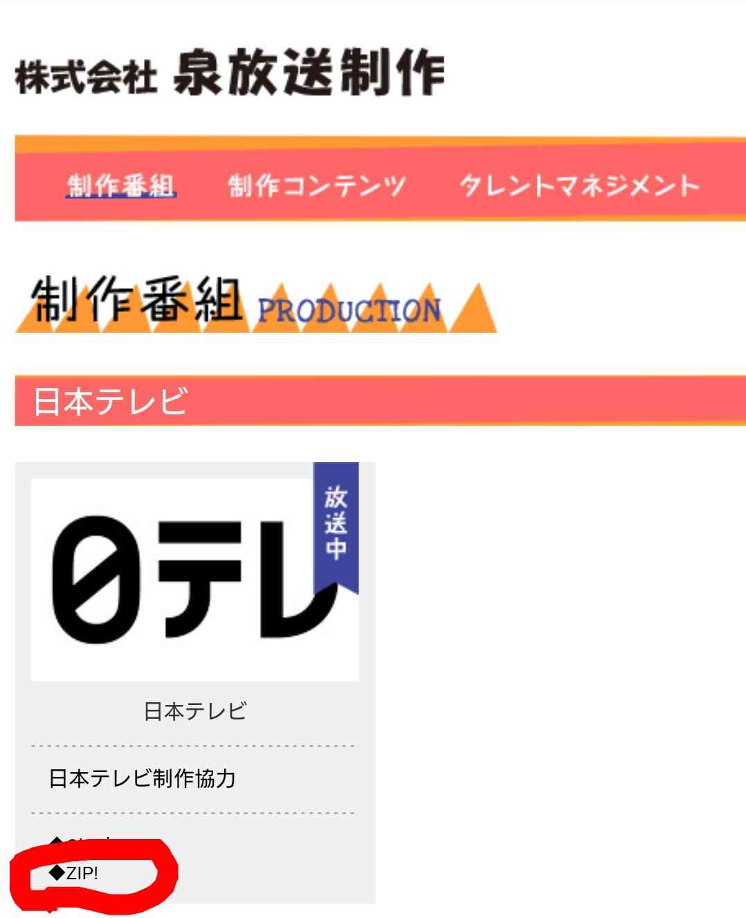 【炎上】日本テレビZIP!が作品を返してくれない。2年間も連絡を無視 