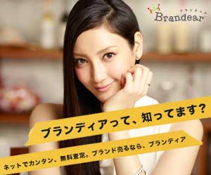 ブランドアピールが激しい女