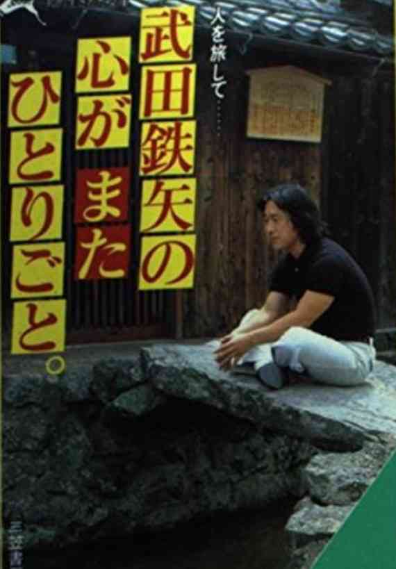 いろんな武田鉄矢が見たい