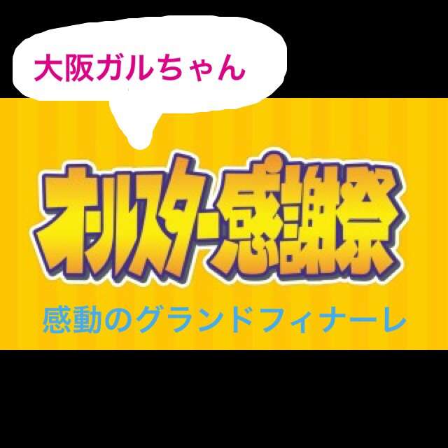 大阪府民の方集合！