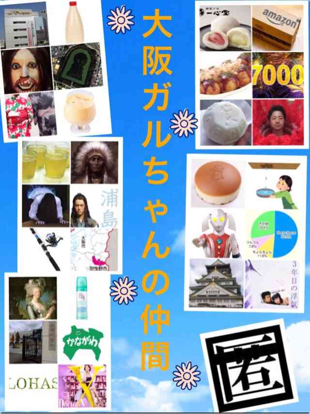 大阪府民の方集合！