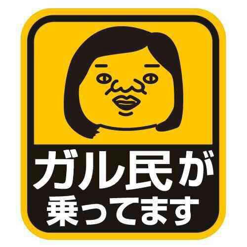 ガルちゃん発祥のネタを語ろう