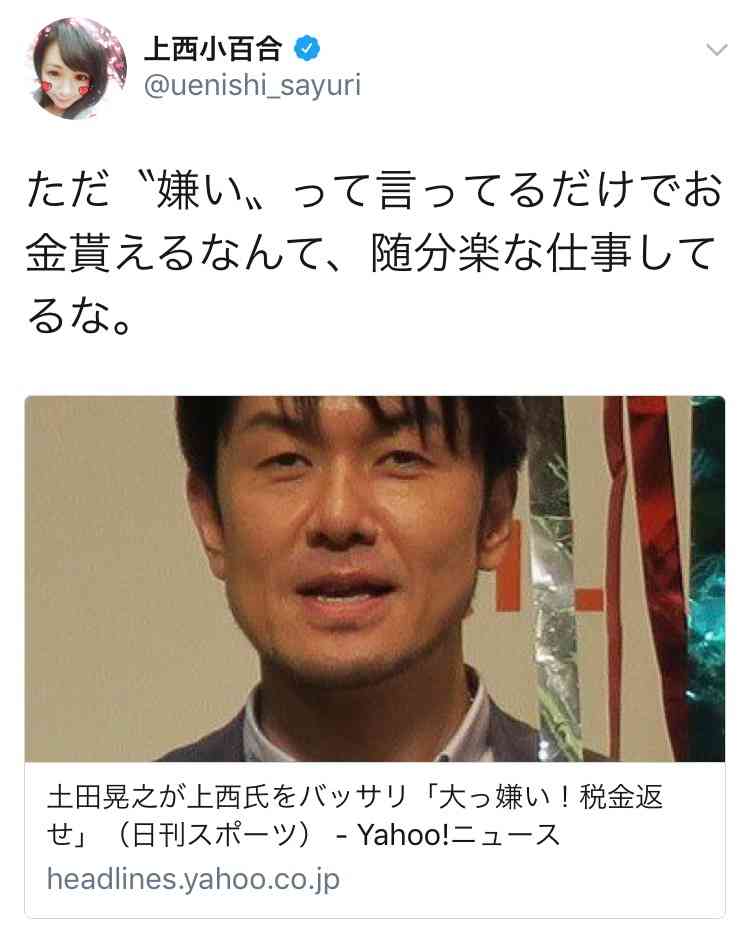 土田晃之が上西小百合氏をバッサリ「大っ嫌い！税金返せ」