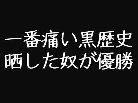 恋愛においての黒歴史