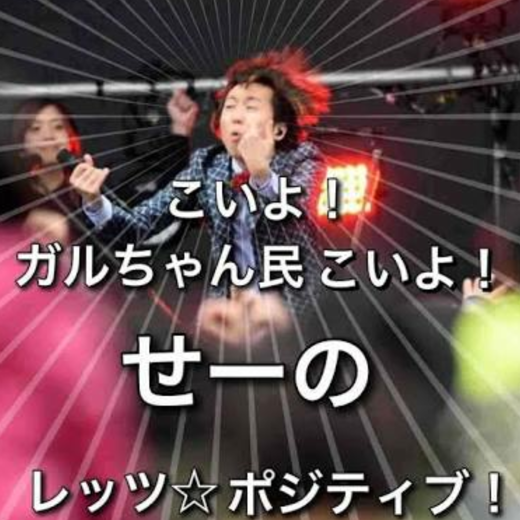 全国一斉！ガル民テスト！