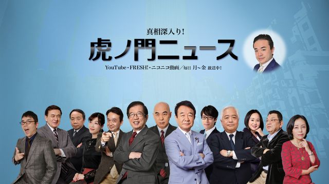  【語りたい】『真相深入り! 虎ノ門ニュース』part2