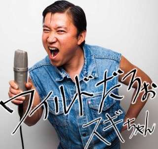 【雑談トピ】スギちゃんみたいに喋る秋【Part16】