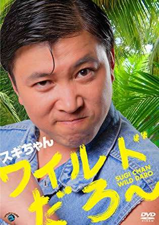 【雑談トピ】スギちゃんみたいに喋る秋【Part16】