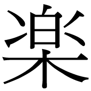 今日1日を漢字一文字で表すなら