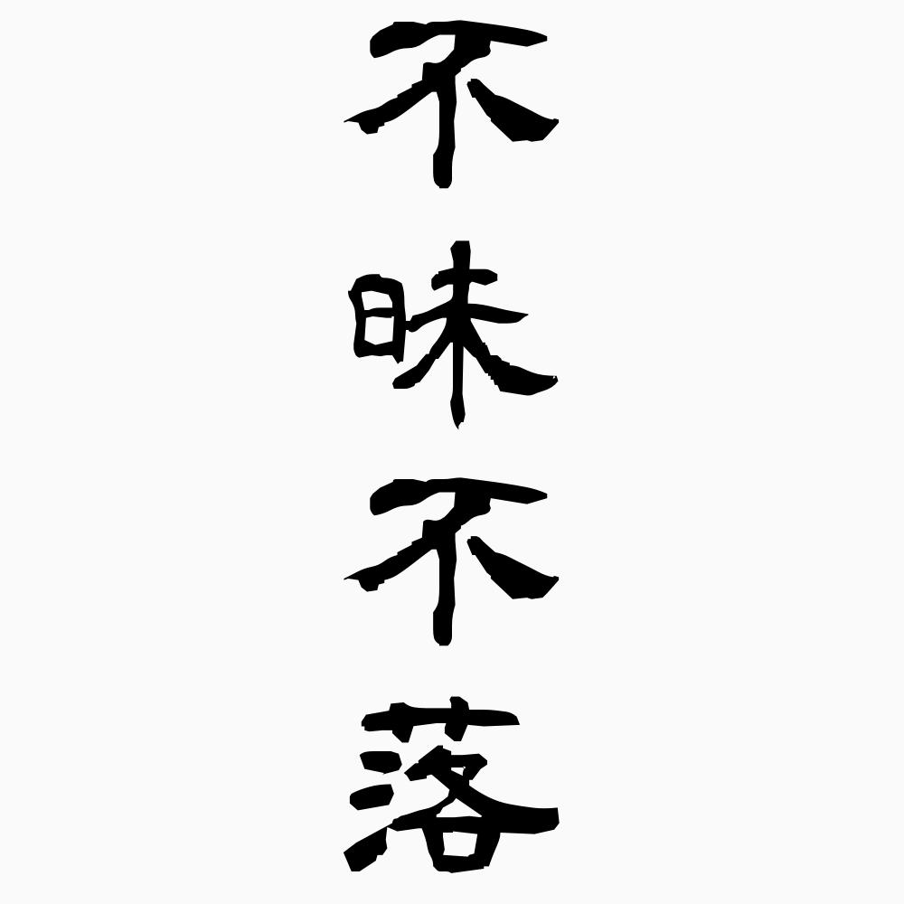 この四文字熟語の意味、知ってる？知らない？【＋－】
