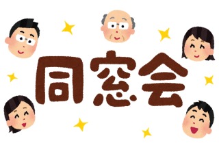 同窓会からの恋愛