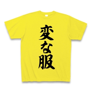 これ誰が着るの?っていう服