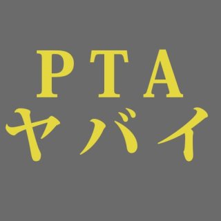 PTA役員をやって鬱憤たまっている方