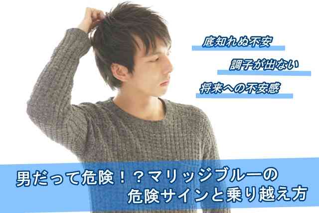 男性のマリッジブルーについて