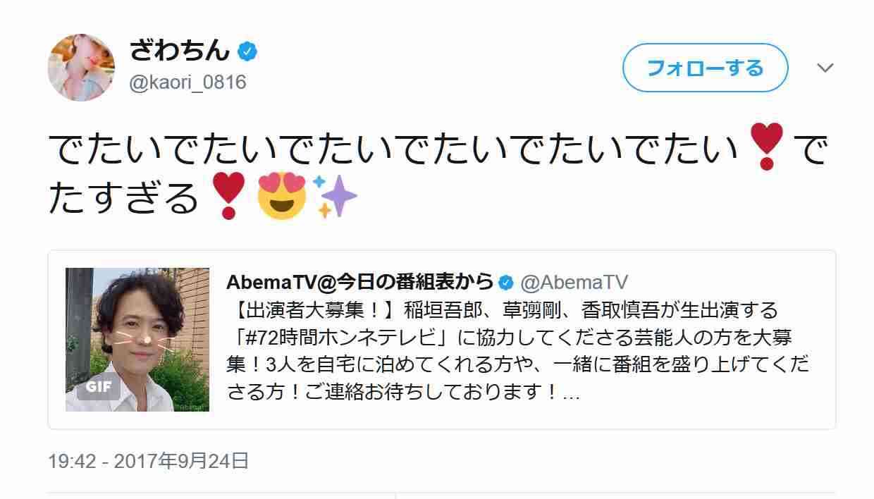 香取・草なぎ・稲垣3人の72時間番組で出演芸能人を募集!「ざわちん」が名乗りを上げるもなぜか炎上