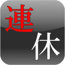 3連休予定ない人！