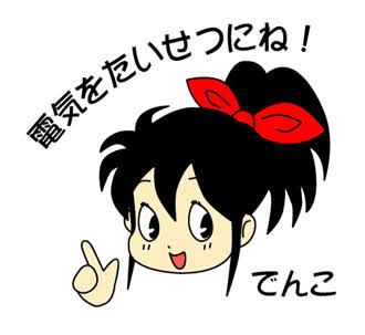 【危機管理チェック】今すぐ電気切れるってよ  ! 