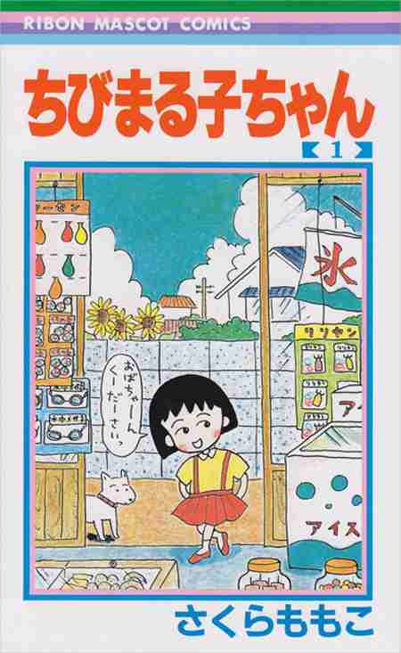 「結構キョーレツ」『ちびまる子ちゃん』作者が描いた『ちびしかくちゃん』が発売…“何かと角が立つ”人間関係