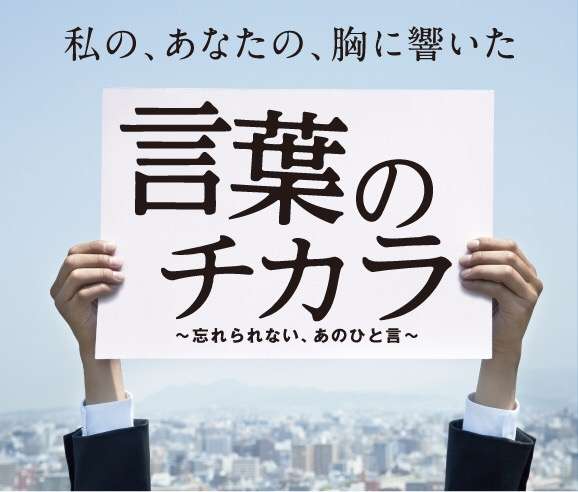 人から言われた忘れられない一言