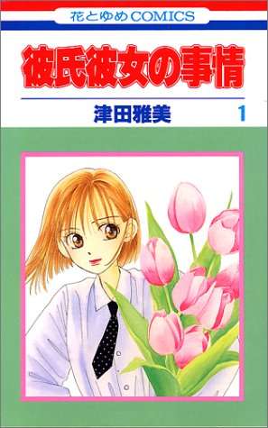 少女漫画のおすすめは？