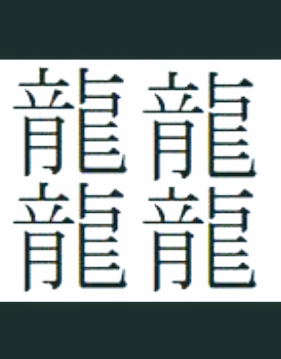 画数58！超激ムズ漢字「ビィアン」を書道家が筆で書く動画が話題に