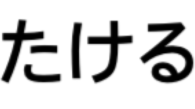 験担ぎ(げんかつぎ)しますか?
