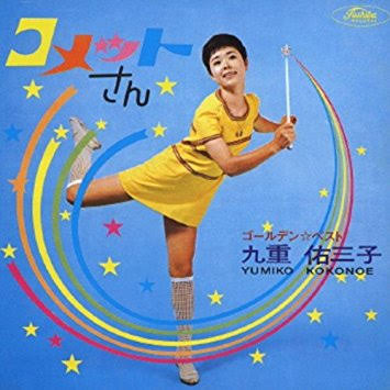 9月9日なので 9(キュー)に関する事でコメント999いってみたい