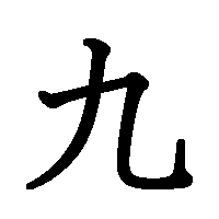 9月9日なので 9(キュー)に関する事でコメント999いってみたい