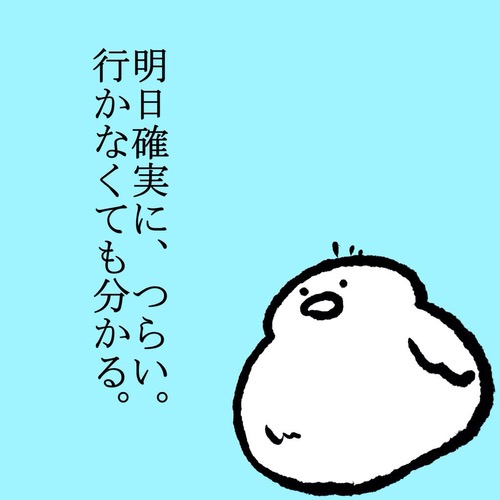 明日が嫌で嫌でしょうがない人