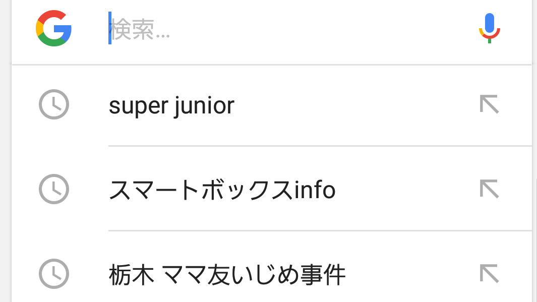 ビビらずに検索履歴を晒すトピ